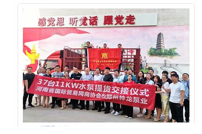 河南國際貿(mào)易網(wǎng)商協(xié)會(huì)、神龍泵業(yè)水泵提貨交接，未來路街道贈(zèng)神龍排澇突擊隊(duì)錦旗